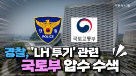경찰, 'LH 투기' 관련 국토부 등 6곳 압수 수색 / 이포커스TV - kakaoTV 경찰, 'LH 투기' 관련 국토부 등 6곳 압수 수색 / 이포커스TV