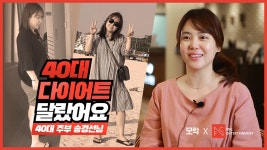 40대 다이어트, 달랐어요! / 다이어트 모락한의원 - kakaoTV 40대 다이어트, 달랐어요! / 다이어트 모락한의원