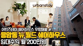 셰어하우스 응암동 뉴월드 우량 매물 추천 #1 - kakaoTV 셰어하우스 응암동 뉴월드 우량 매물 추천 #1