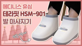 ★메디니스 휴심 테라핏 HSM-901 발 마사지기★ 플라즈마, LED로 발... - kakaoTV ★메디니스 휴심 테라핏 HSM-901 발 마사지기★ 플라즈마... 