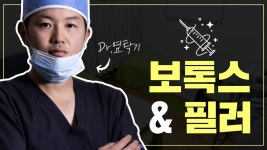 광주쁘띠성형 보톡스 그리고 필러란? - 닥터뷰티의원 인터뷰 그림으로 쉽게 알아보기 - kakaoTV 광주쁘띠성형 보톡스 그리고 필러란?... 