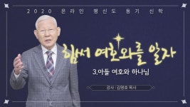 [영남합회 동기신학] 3강 아들 여호와 하나님 - 김명호 목사 - kakaoTV [영남합회 동기신학] 3강 ...