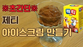 | 진하고 꾸덕한 네스퀵 아이스크림 만들기 - kakaoTV 우유로 쫀득한 제티 아이스크림 만드는 초간단 방법 공개! | 진하고 꾸덕한 네스퀵... 