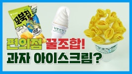 🔥편의점 간식 꿀조합!🔥 편의점 꿀조합 3000원 꼬북칩 X 강릉초당... 🔥 편의점 꿀조합 3000원 꼬북칩 X 강릉초당아이스크림! 과자... 