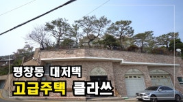 안하우스TV - kakaoTV 서울 고급주택의 클라쓰 평창동 단독주택  Korea Advanced Housing  안하우스TV