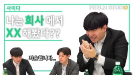 [사이다] 나는 회사에서 XX해봤다?? - kakaoTV [사이다] 나는 회사에서 XX해봤다??