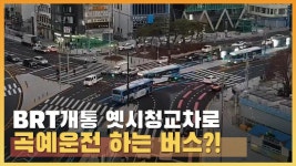BRT개통 옛시청 교차로...곡예운전하는 버스?! - kakaoTV BRT개통 옛시청 교차로...곡예운전하는 버스?!