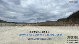 경북 영천 태양광 / 경상북도 경상도 영천시 100kw 3구좌, 30kw*1구좌 태양광발전소 현장분석 - kakaoTV 경북 영천 태양광 / 경상북도... 