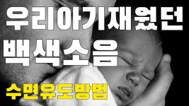 아빠가 만든 신생아 아기 백색 소음,신생아재우는법,수면음악,빗소리... 아기 백색 소음,신생아재우는법,수면음악,빗소리,아기재우는 꿀팁