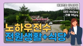 급매전문 전원시대 양14981[홍천군] - kakaoTV 홍천식당 매물 유동인구 많은 2차선 터넓은 식당 양평부동산 급매전문 전원시대 양14981[홍천군]