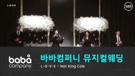 [바바컴퍼니 뮤지컬웨딩] 오프닝 - L-O-V-E 콘래드호텔 (4인) - kakaoTV [바바컴퍼니 뮤지컬웨딩] 오프닝 - L-O-V-E 콘래드호텔 (4인) 