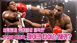 성폭행과 핵이빨로 몰락한 마이크 타이슨, 전설의 핵주먹 명성을 다시 찾을 수 있을까?_Mike Tyson - kakaoTV 성폭행과 핵이빨로 몰락한... 