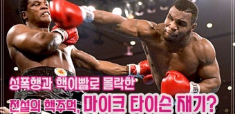 성폭행과 핵이빨로 몰락한 마이크 타이슨, 전설의 핵주먹 명성을 다시 찾을 수 있을까?_Mike Tyson - kakaoTV 성폭행과 핵이빨로 몰락한...