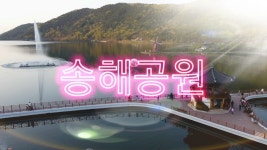 자연경치와 조형물이 멋진 송해공원 - kakaoTV 자연경치와 조형물이 멋진 송해공원