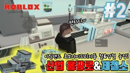 [로블록스]아일랜드#2 산업 용광로&제철소를 이용한 철과 강철 자동농장 초보가이드2 - kakaoTV [로블록스]아일랜드#2 산업 용광로&제철소를... 