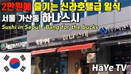 하나스시. 초 가성비 스시집 - kakaoTV 2만원에 호텔급 일식을 동네... (서울 가산동)에서 즐겨보았습니다. feat. 하나스시. 초 가성비 스시집