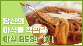 배고픈 밤을 책임질 야식추천메뉴 10가지 [만개의레시피] - kakaoTV 배고픈 밤을 책임질 야식추천메뉴 10가지 [만개의레시피]