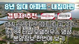 8년 살아보고 결정하는 내집마련하기 춘천이지더원2차(모델하우스영상) - kakaoTV 갭투자 강력추천! 입주시까지 전매가능! 8년 살아보고... 