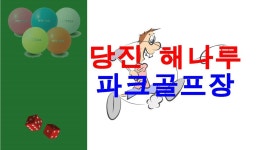 당진 해나루 파크골프장 소개 - kakaoTV 당진 해나루 파크골프장 소개