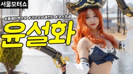 모델 윤설화 코스프레 - LOL 미스 포츈 - kakaoTV [직캠] 진모짱과... 게임 전시회 플레이엑스포 부스 모델 윤설화 코스프레 - LOL 미스 포츈