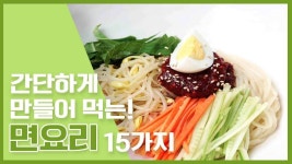🔥간단하게 만들어먹는 면요리 15가지🔥 - kakaoTV 🔥간단하게 만들어먹는 면요리 15가지🔥