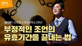 강사빈 인천포스코고등학교 2학년 | 도전 청소년 사단법인 역사... 있습니다 | 강사빈 인천포스코고등학교 2학년 | 도전 청소년 사단법인 역사