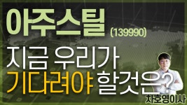 아주스틸 (139990) - 지금 우리가 기다려야 할 것은? - kakaoTV 아주스틸 (139990) - 지금 우리가 기다려야 할 것은?