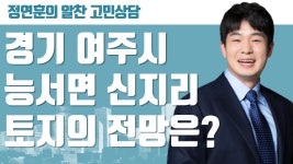 경기 여주시 능서면 신지리 토지의 전망은?! - kakaoTV 경기 여주시 능서면 신지리 토지의 전망은?!
