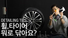 셀프세차 실전 팁 - 휠, 타이어 뭐로 어떻게 닦아야 하나요? 엉뚱한 휠브러쉬 사지 마세요. - kakaoTV 셀프세차 실전 팁 - 휠, 타이어 뭐로 어떻게... 