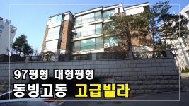동빙고동 몇 안되는 대형평형 손 꼽히는 고급주택 대가족이... Korean luxury house - kakaoTV 동빙고동 몇 안되는 대형평형 손 꼽히는... 