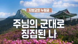 지체들의 누림글 221회 - 주님의 군대로 징집된 나 - kakaoTV 지체들의 누림글 221회 - 주님의 군대로 징집된 나