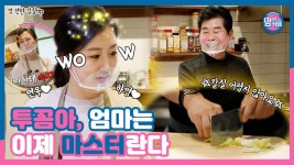 [선공개] 내 입에는 딱인데 연우랑 하영이 입맛에 맞추기가...... (요린이 칼질 TIP) - kakaoTV [선공개] 내 입에는 딱인데 연우랑 하영이... 
