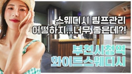 #부천시청역마사지 화이트스웨디시 중동 탑 찍겠네 찍겠어~ - kakaoTV #부천시청역마사지 화이트스웨디시 중동 탑 찍겠네 찍겠어~