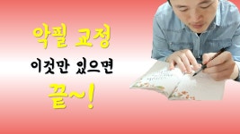 with 힐링손글씨 by 나빛캘리그라피 - kakaoTV [VLOG] 악필 교정 이것만 있으면 끝! with 힐링손글씨 by 나빛캘리그라피