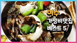여수 가성비 맛집 베스트 5 #05 - kakaoTV 여수 가성비 맛집 베스트 5 #05