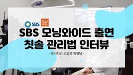 고광욱 유디치과 원장님! SBS 모닝와이드 칫솔살균기, 칫솔 관리법에... - kakaoTV 고광욱 유디치과 원장님! SBS 모닝와이드 칫솔살균기, 칫솔... 