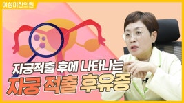 자궁적출 후유증 [여성미한의원] - kakaoTV 자궁적출 후유증 [여성미한의원]
