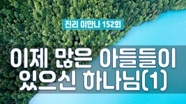 지방교회 진리이만나 152회 - 이제 많은 아들들이 있으신 하나님(1) - kakaoTV 지방교회 진리이만나 152회 - 이제 많은 아들들이 있으신... 