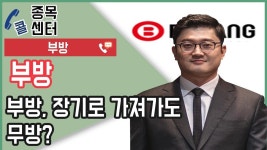 부방, 장기로 가져가도 무방? │ 서울경제TV - kakaoTV 부방, 장기로 가져가도 무방? │ 서울경제TV