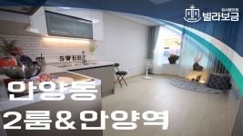 안양신축빌라 안양동 리치하우스 2룸 <빌라보금> - kakaoTV 안양신축빌라 안양동 리치하우스 2룸 <빌라보금>