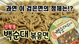 순대를 따라만든 라면!?삼양신제품 신림동 백순대 볶음면 리뷰/쿡방/먹방 - kakaoTV 순대를 따라만든 라면!?삼양신제품 신림동 백순대 볶음면... 
