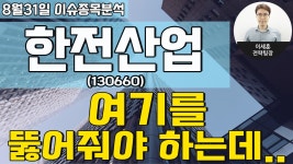 한전산업(130660) - 여기를 뚫어줘야 하는데.. - kakaoTV 한전산업(130660) - 여기를 뚫어줘야 하는데..