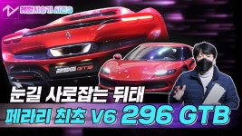 페라리가 선보인 하이브리드 슈퍼카 296 GTB…가격 3억원 후반대부터 - kakaoTV 페라리가 선보인 하이브리드 슈퍼카 296 GTB…가격... 