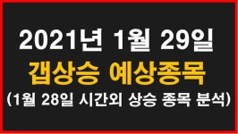 2021년 1월 29일 갭상승 주식 시간외 상한가 (한국가구,이즈미디어,윈하이텍,와이제이엠게임즈,오하임아이엔 - kakaoTV 2021년 1월 29일 갭상승...