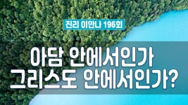 지방교회 진리이만나 196회 - 아담 안에서인가 그리스도 안에서인가? - kakaoTV 지방교회 진리이만나 196회 - 아담 안에서인가 그리스도... 