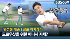 [아카데미 안성현] 드로우샷 만들기 위한 상체 무게중심은 목표 쪽으로~ - kakaoTV [아카데미 안성현] 드로우샷 만들기 위한 상체 무게중심은... 