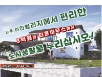 자연속에서 편리한 도시생활을 누리는 파주 이안빌리지 타운하우스 - kakaoTV 자연속에서 편리한 도시생활을 누리는 파주 이안빌리지 타운하우스