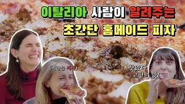 이탈리아 사람들은 집에서 피자 이렇게 만들어 먹습니다. - kakaoTV 이탈리아 사람들은 집에서 피자 이렇게 만들어 먹습니다.