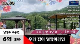 쏟아지는 힐링하우스! - kakaoTV 경기도 남양주시 수동면 전원주택 전원생활에 특화된 옵션이 팡팡 쏟아지고 피톤치드도 팡팡 쏟아지는... 