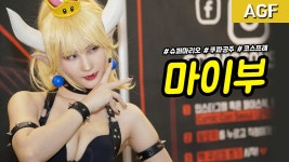 [직캠] 진모짱과 AGF, 코믹콘서울 부스 마이부(Myboo) 코스프레... AGF, 코믹콘서울 부스 마이부(Myboo) 코스프레 - 슈퍼마리오 쿠파 공주